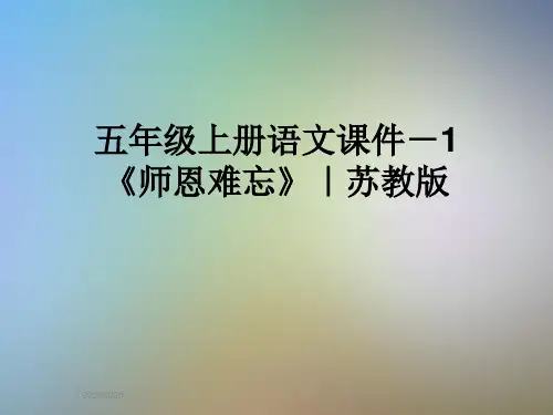 五年级上册语文课件-1《师恩难忘》｜苏教版