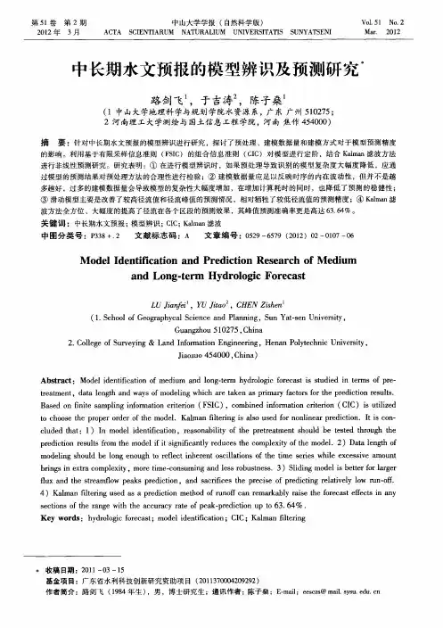 中长期水文预报的模型辨识及预测研究