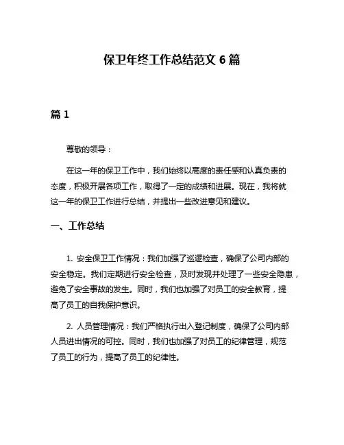 保卫年终工作总结范文6篇