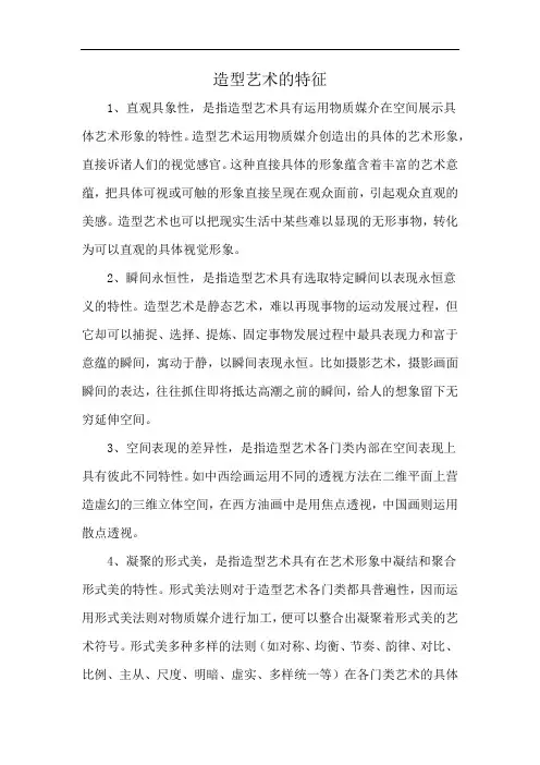 造型艺术的特征