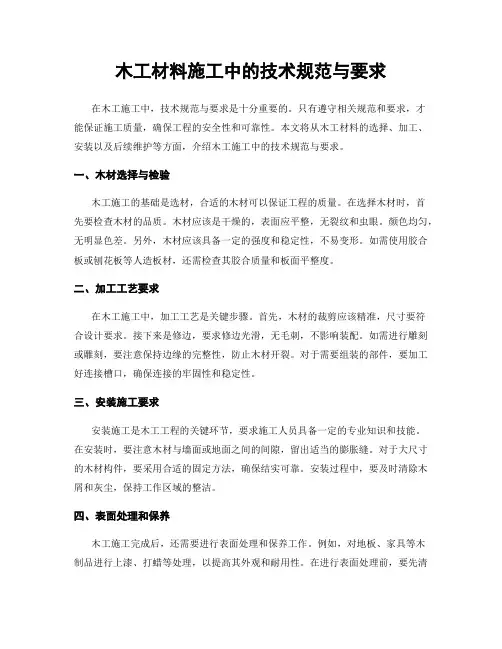 木工材料施工中的技术规范与要求