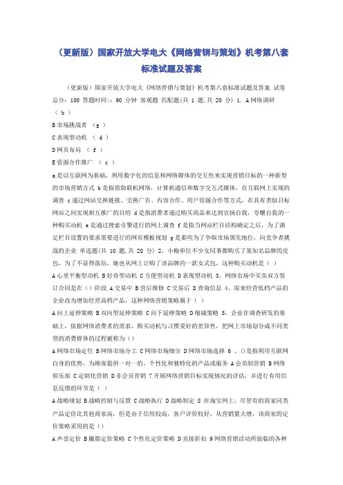 (更新版)国家开放大学电大《网络营销与策划》机考第八套标准试题及答案