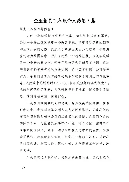 企业新员工入职个人感想5篇