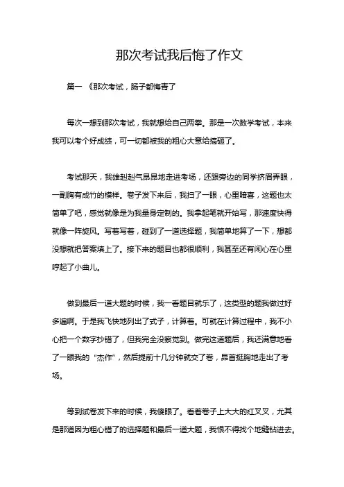 那次考试我后悔了作文