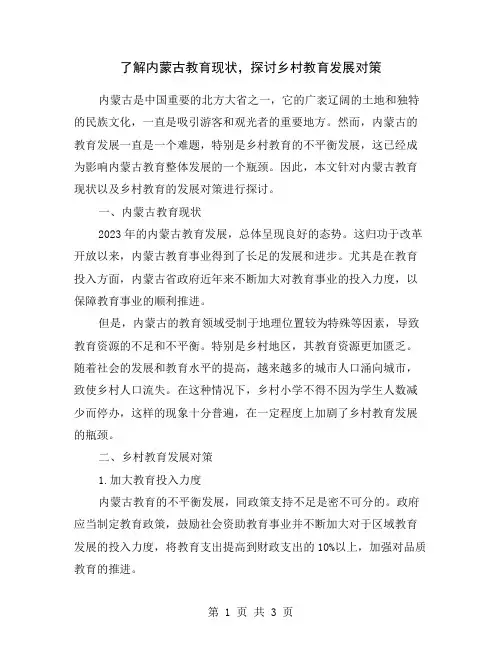 了解内蒙古教育现状,探讨乡村教育发展对策