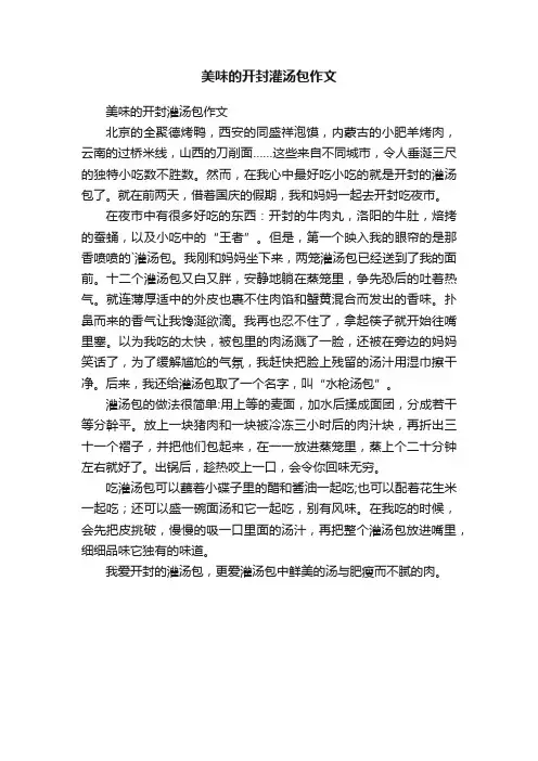 美味的开封灌汤包作文