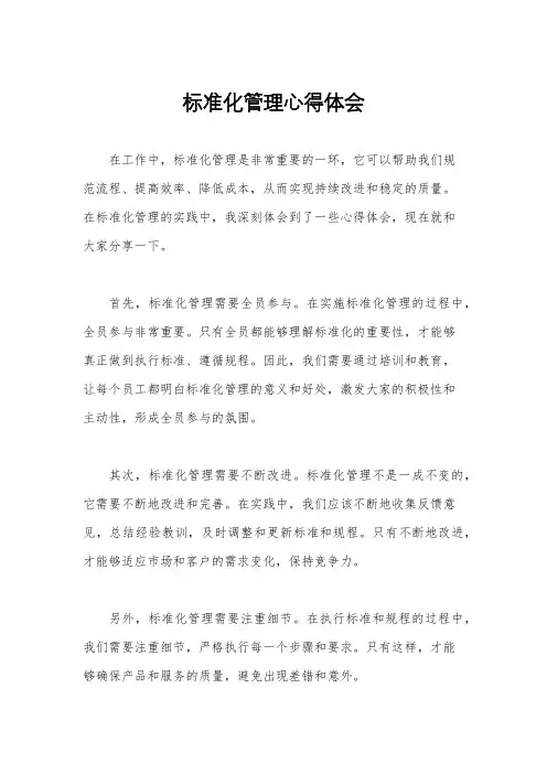 标准化管理心得体会
