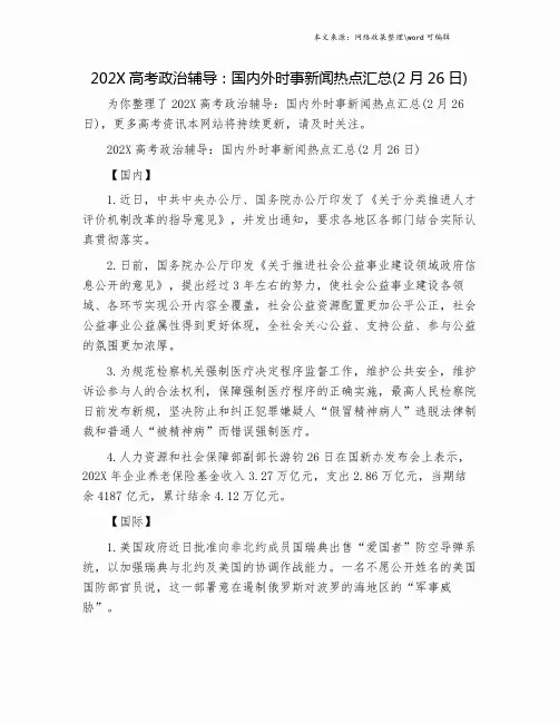 202X高考政治辅导：国内外时事新闻热点汇总(2月26日).doc