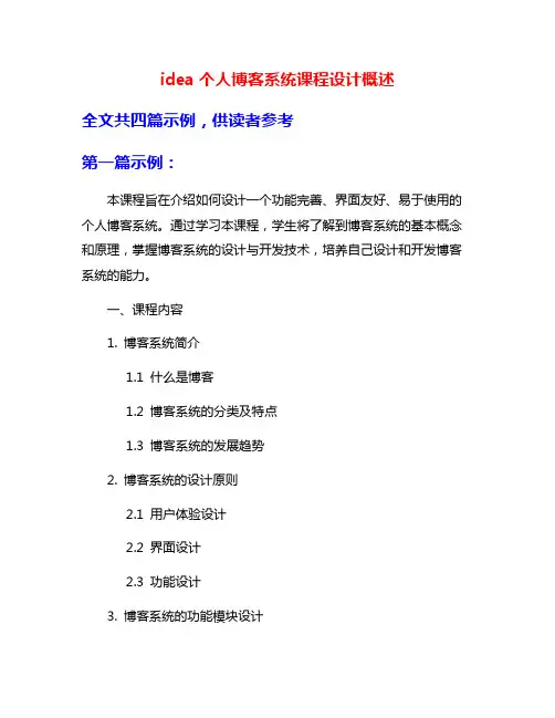 idea个人博客系统课程设计概述