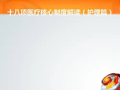 十八项核心制度护理篇解读PPT课件