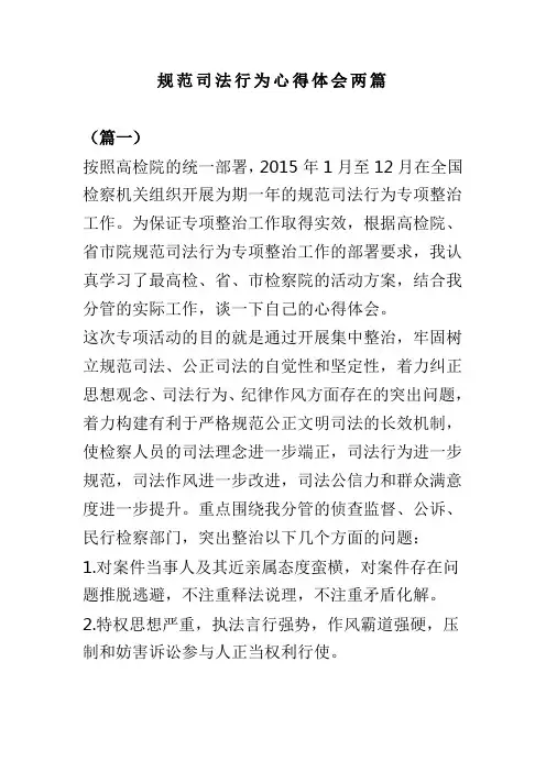规范司法行为心得体会两篇(可供参考)