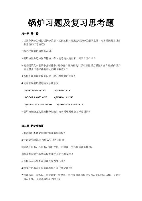 锅炉习题及复习思考题
