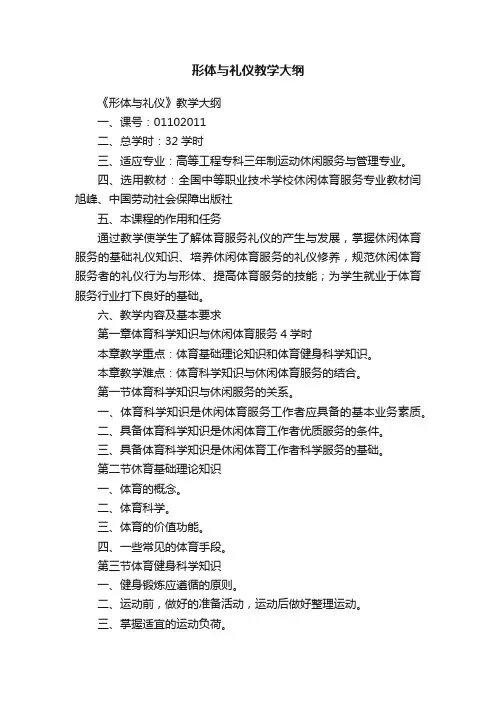 形体与礼仪教学大纲