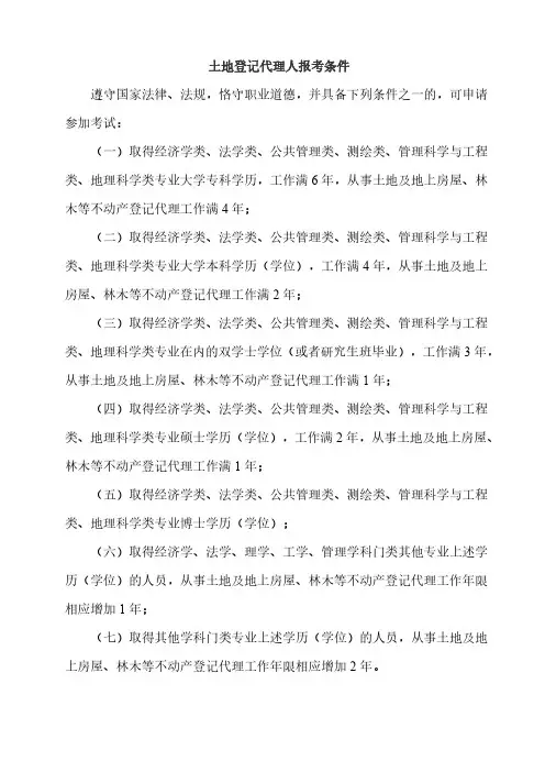 土地登记代理人报考条件