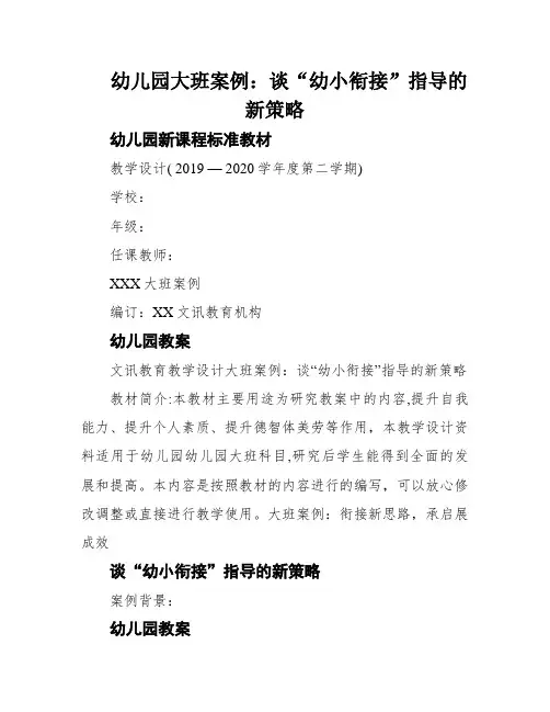 幼儿园大班案例：谈“幼小衔接”指导的新策略