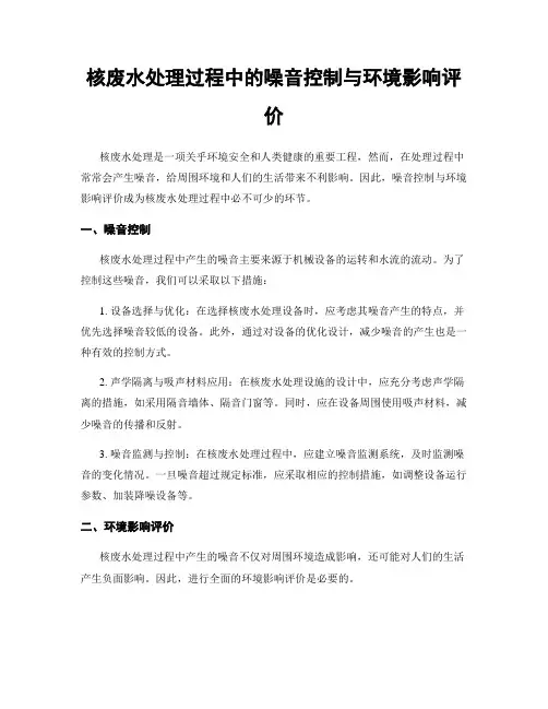 核废水处理过程中的噪音控制与环境影响评价
