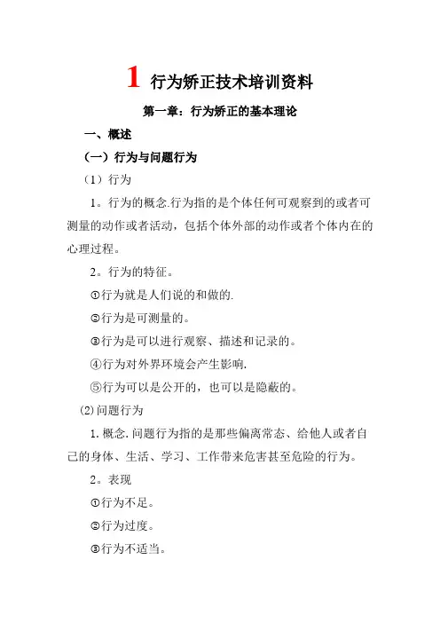校本培训资料--行为矫正技术