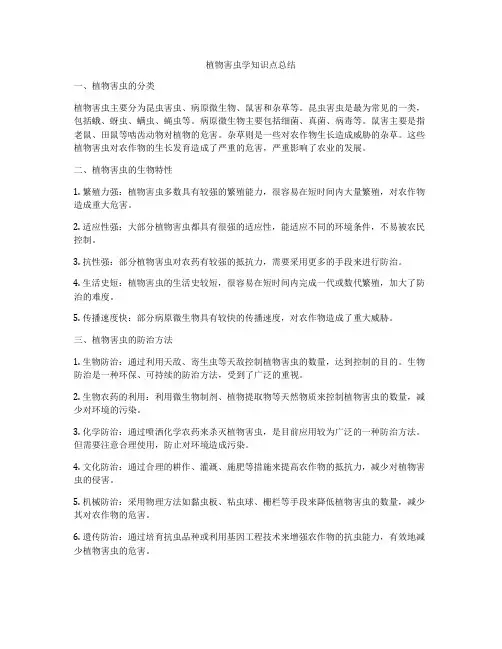 植物害虫学知识点总结
