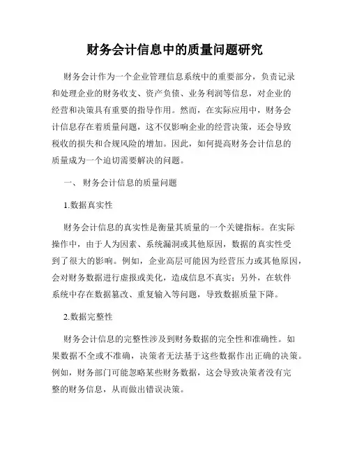财务会计信息中的质量问题研究