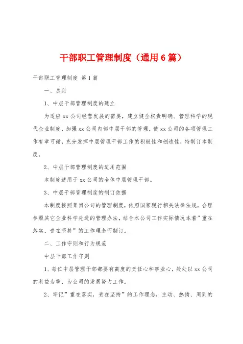 干部职工管理制度(通用6篇)