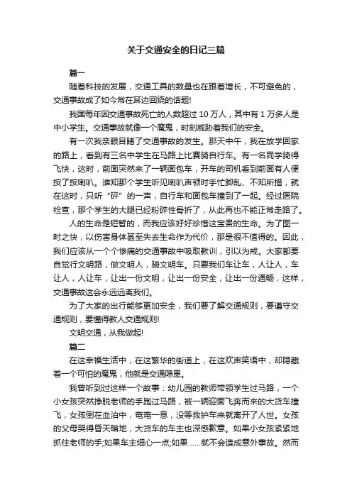 关于交通安全的日记三篇