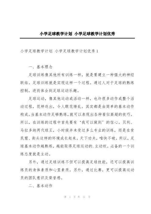 小学足球教学计划 小学足球教学计划优秀