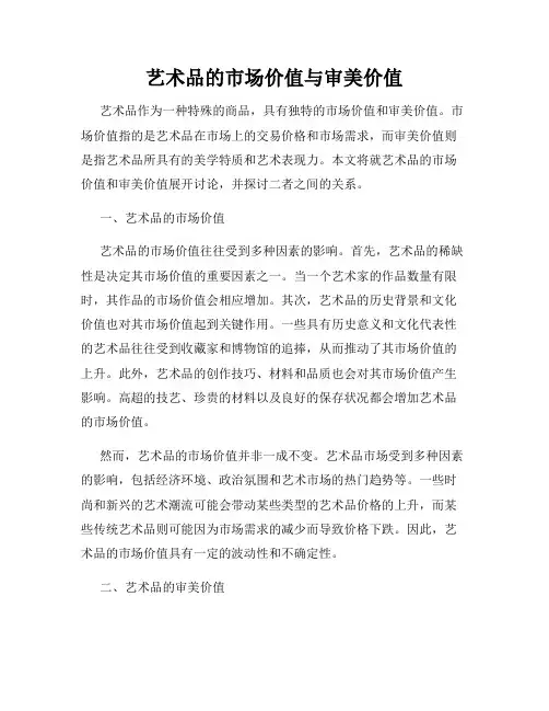 艺术品的市场价值与审美价值
