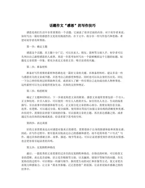 话题作文“感恩”的写作技巧