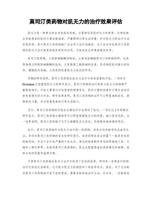 莫司汀类药物对肌无力的治疗效果评估