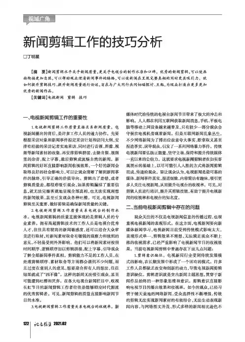 新闻剪辑工作的技巧分析