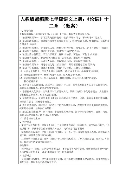 人教版部编版七年级语文上册：《论语》十二章(教案)