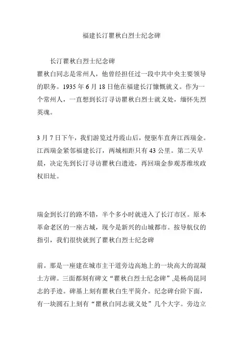 福建长汀瞿秋白烈士纪念碑