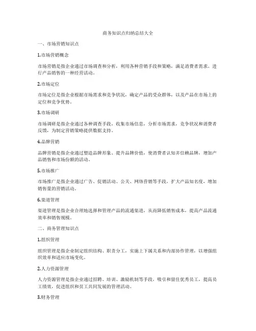 商务知识点归纳总结大全
