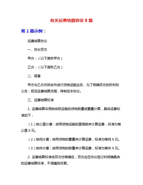 有关运费结算协议8篇