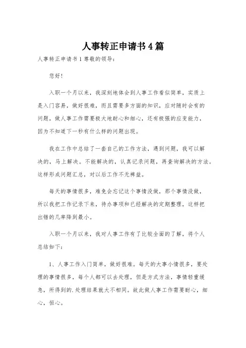 人事转正申请书4篇
