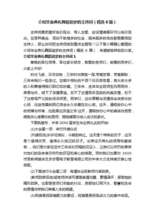 介绍毕业典礼舞蹈追梦的主持词（精选6篇）