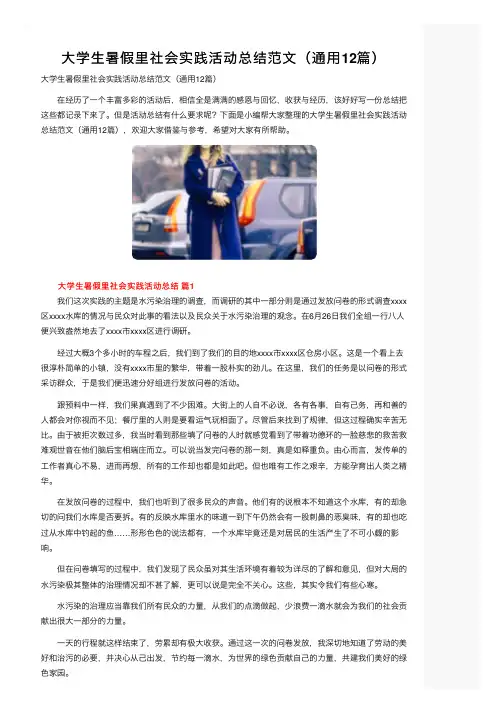 大学生暑假里社会实践活动总结范文（通用12篇）