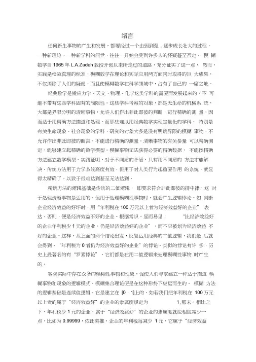 模糊数学原理及其应用