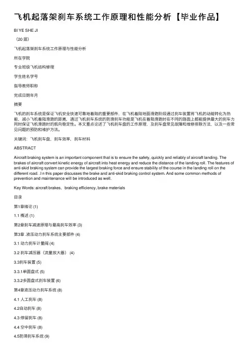 飞机起落架刹车系统工作原理和性能分析【毕业作品】