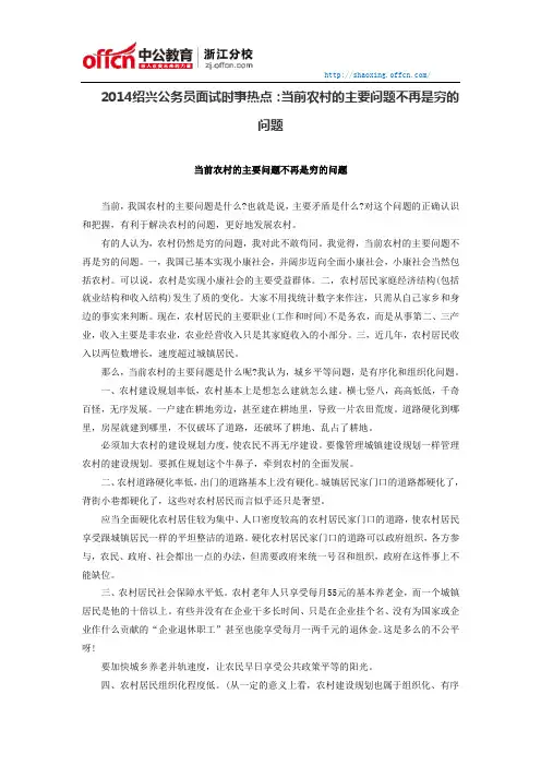 2014绍兴公务员面试时事热点：当前农村的主要问题不再是穷的问题