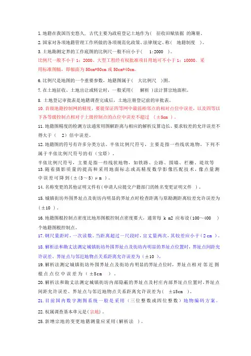 地籍调查复习资料