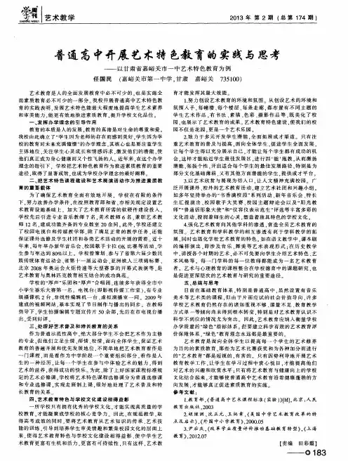 普通高中开展艺术特色教育的实践与思考——以甘肃省嘉峪关市一中艺术特色教育为例