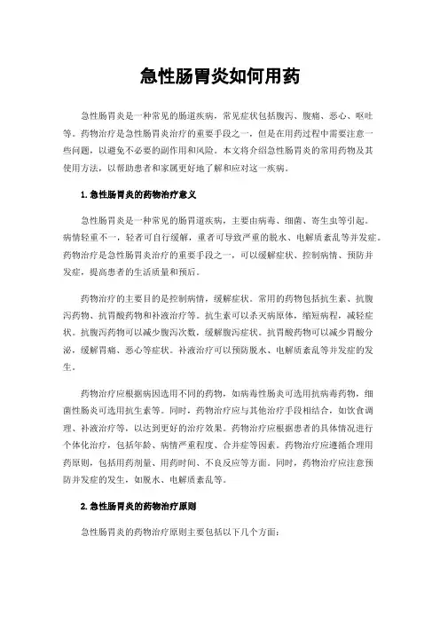 急性肠胃炎如何用药
