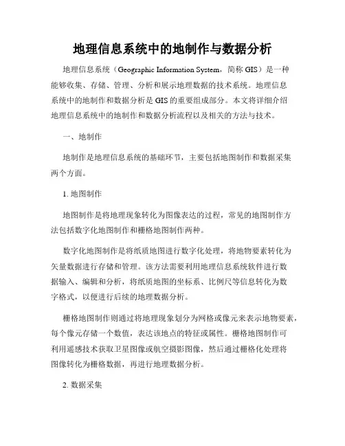 地理信息系统中的地制作与数据分析