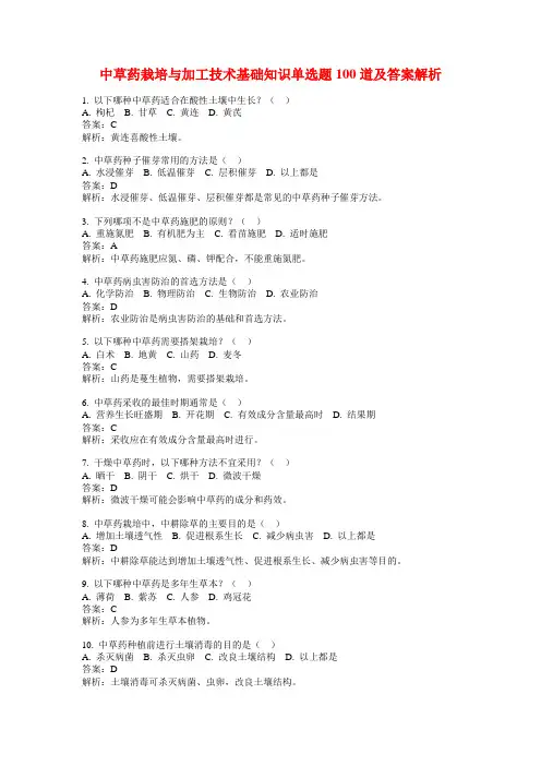 中草药栽培与加工技术基础知识单选题100道及答案解析