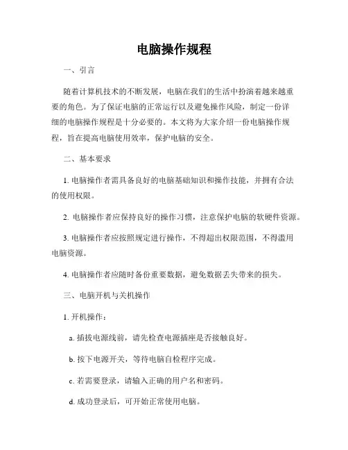 电脑操作规程