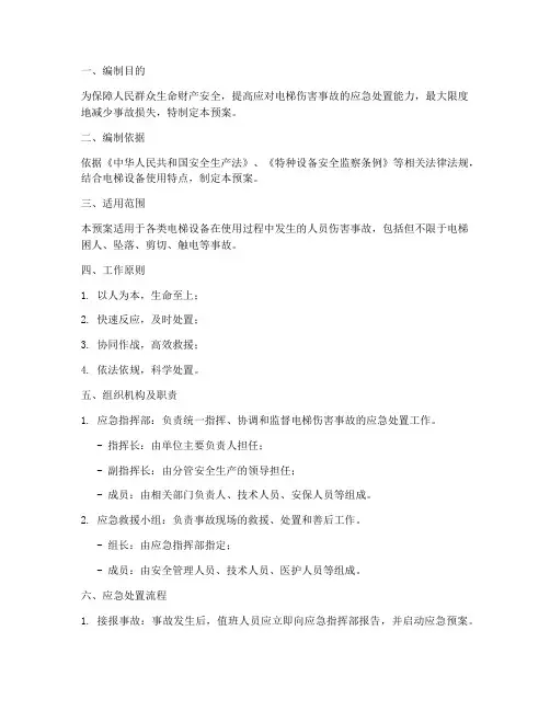 电梯伤害事故应急处置预案