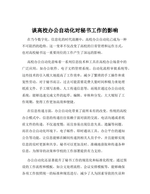 谈高校办公自动化对秘书工作的影响