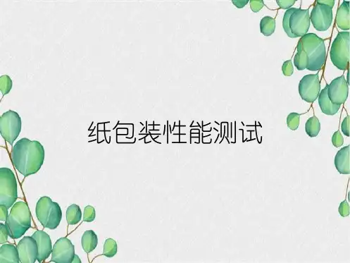 纸包装性能测试