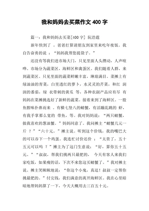 我和妈妈去买菜作文400字